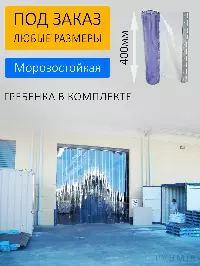 ПВХ завеса для склада 4x4,5м. Готовый комплект