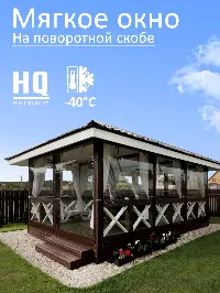 Мягкое окно 200x360 см, для веранды, беседки